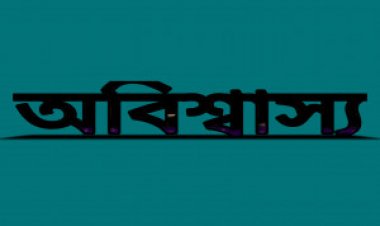 অবিশ্বাস্য
