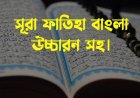 সূরা ফাতিহা বাংলা উচ্চারণ, অর্থ ও অডিও।