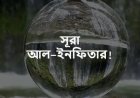 সূরা আল-ইনফিতার  বাংলা উচ্চারণ, অর্থ ও অডিও - ভিডিও।