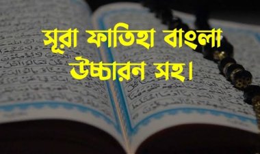 সূরা ফাতিহা বাংলা উচ্চারণ, অর্থ ও অডিও।