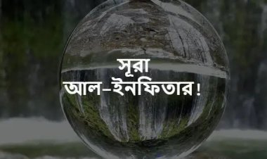 সূরা আল-ইনফিতার  বাংলা উচ্চারণ, অর্থ ও অডিও - ভিডিও।