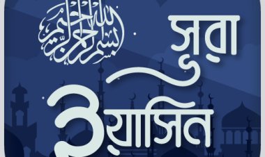 সূরা  ইয়াসিন -  অডিও