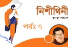 মিসির আলি- নিশীথিনী-০৭