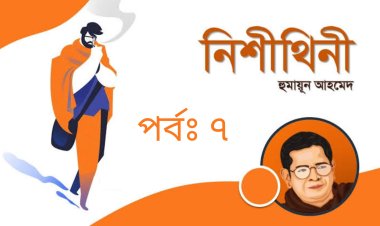 মিসির আলি- নিশীথিনী-০৭