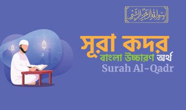 সূরা আল কদর বাংলা উচ্চারণ, অর্থ  ও অডিও