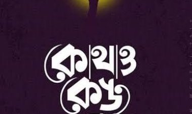 হুমায়ুন আহমেদের "কোথাও কেউ নেই" উপন্যাস কেমন ছিল?