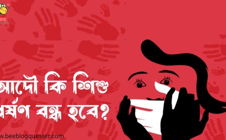 আদৌ কি শিশু ধর্ষণ বন্ধ হবে?