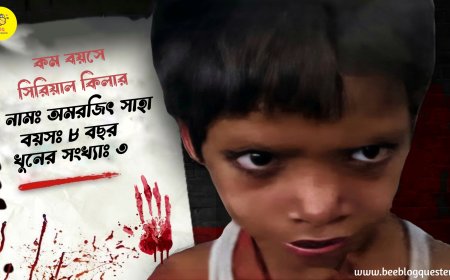 ৮ বছর বয়সী এক সিরিয়াল কিলার!