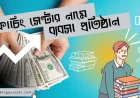 কোচিং সেন্টার নামের ব্যবসা প্রতিষ্ঠান!