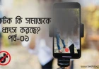 টিকটক কি সমাজকে ধ্বংস করছে? পর্ব-০১