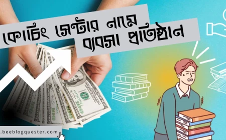 কোচিং সেন্টার নামের ব্যবসা প্রতিষ্ঠান!