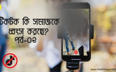 টিকটক কি সমাজকে ধ্বংস করছে? পর্ব-০২