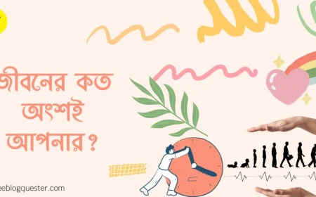 জীবনের কত অংশই আপনার?