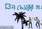 তিন চোরের গল্প