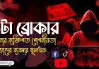 ডেটা ব্রোকার: আপনার ব্যক্তিগত গোপনীয়তা তাদের ব্যবসার মূলধন!