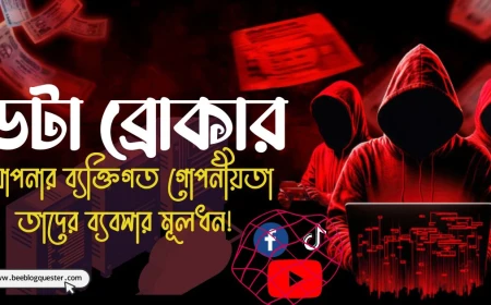 ডেটা ব্রোকার: আপনার ব্যক্তিগত গোপনীয়তা তাদের ব্যবসার মূলধন!