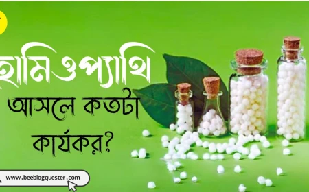 হোমিওপ্যাথি আসলে কতটা কার্যকর?