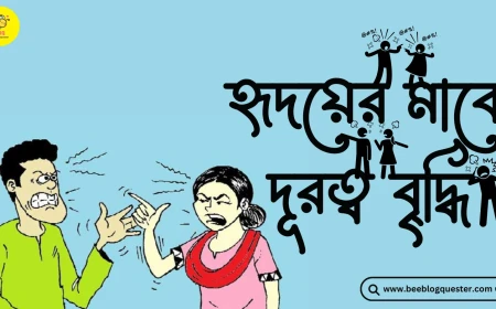হৃদয়ের মাঝে দূরত্ব বৃ্দ্ধি!