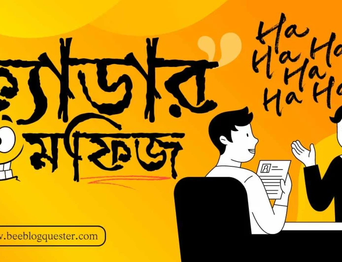 ক্যাডার মফিজ!