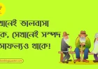 যেখানেই ভালবাসা থাকে, সেখানেই সম্পদ ও সাফল্যও থাকে!