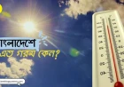 বাংলাদেশে এত গরম কেন?