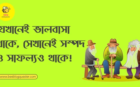 যেখানেই ভালবাসা থাকে, সেখানেই সম্পদ ও সাফল্যও থাকে!