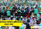 বাংলাদেশের পোশাক শ্রমিকদের বেতন কত?