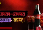 কোকা-কোলার কালো রহস্য!