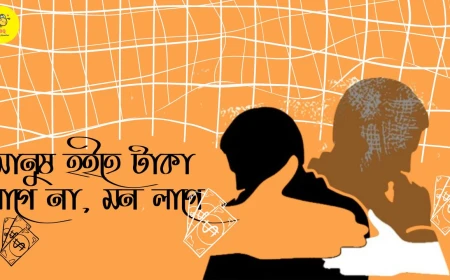 মানুষ হইতে টাকা লাগে না, মন লাগে! [আত্মকথা-২১]