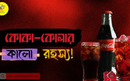 কোকা-কোলার কালো রহস্য!