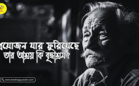 প্রয়োজন যার ফুরিয়েছে, তার আশ্রয় কি বৃদ্ধাশ্রম?