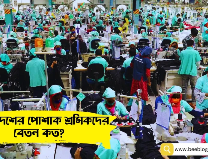 বাংলাদেশের পোশাক শ্রমিকদের বেতন কত?