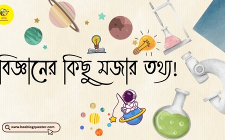 বিজ্ঞানের কিছু মজার তথ্য!