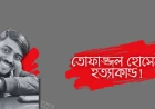 ঢাকা বিশ্ববিদ্যালয়ে মব জাস্টিসের নির্মম পরিণতি!