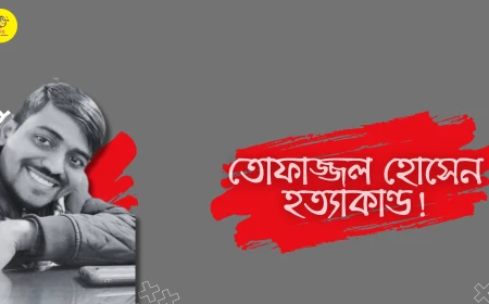 ঢাকা বিশ্ববিদ্যালয়ে মব জাস্টিসের নির্মম পরিণতি!