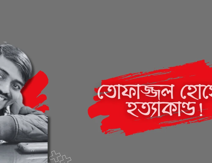 ঢাকা বিশ্ববিদ্যালয়ে মব জাস্টিসের নির্মম পরিণতি!